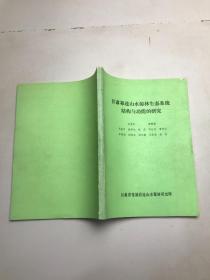 甘肃祁连山水源林生态系统结构与功能的研究