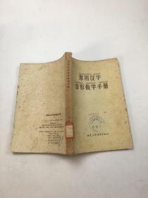 常见汉字音形教学手册