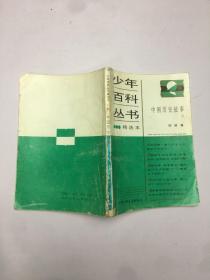 少年百科丛书85 精选本 中国历史故事  元