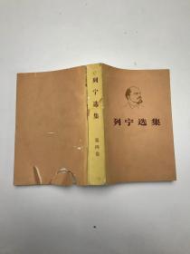 列宁选集 第四卷