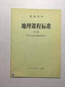 普通高中地理课程标准:实验