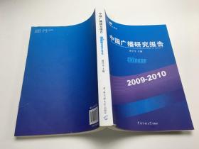 中国广播研究报告 2009-2010