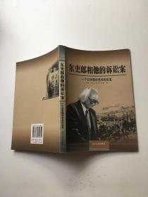 东史郎和他的诉讼案
