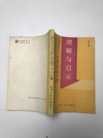 《资本论》的理解与启示 第二册