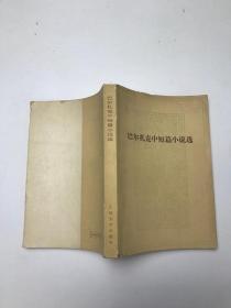 巴尔扎克中短篇小说选