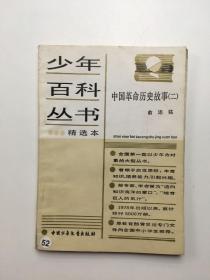 少年百科丛书精选本92中国革命历史故事（二）
