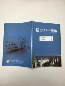 北京邮电大学MBA  会计学