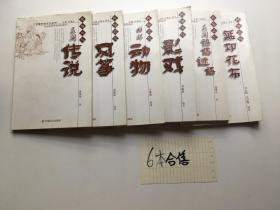 中国民俗文化丛书 6本合售