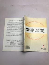 世界历史 1999年第2期