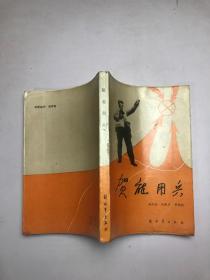 贺龙用兵