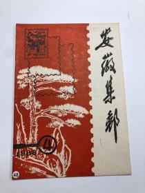 安徽集邮1988年 4期