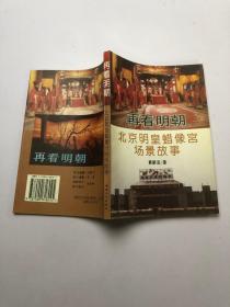 再看明朝:北京明皇蜡像宫场景故事