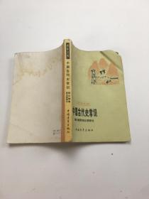 青年文库 中国古代史常识
