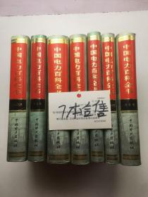 中国电力百科全书   7册合售