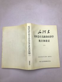毛泽东读社会主义政治经济学批注和谈话（下） 清样本