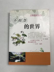 心灵励志丛书 不抱怨的世界