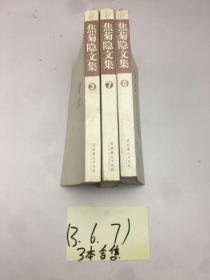 焦菊隐文集(第3+7+6册)   3册合售