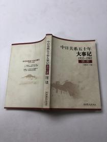 中日关系五十年大事记（1932-1982） 第一卷