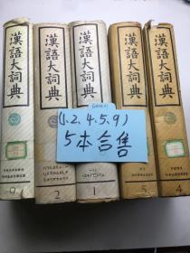 汉语大辞典 （1.2.4.5.9） 5本合售