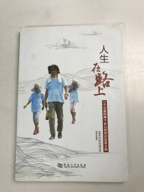 人生在路上