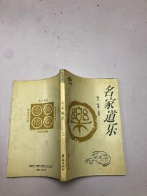 名家道乐
