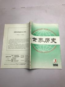 世界历史 1996年第3期