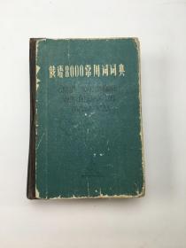 俄语8000常用词词典
