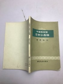 中国图书馆图书分类法(使用说明)