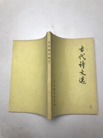 古代诗文选 下