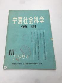 宁夏社会科学通讯1984年10(总第36期）
