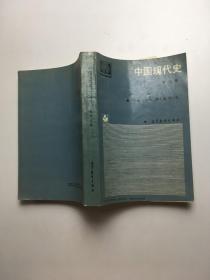 中国现代史上册