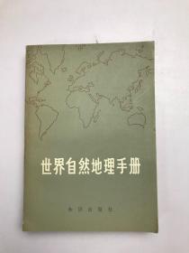 世界自然地理手册