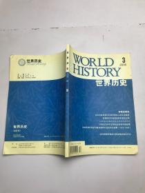 世界历史 2006年第3期