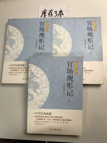 官场现形记（上）