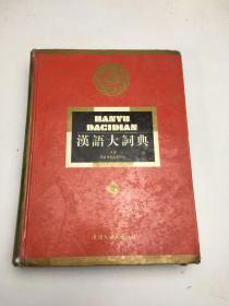 汉语大词典 5
