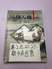 围棋天地2005年份2+15+20+23  四本合售