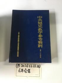 中共黨史教學參考資料19+20+21+22+23+24  合售6冊