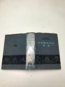 中国历史地名辞典