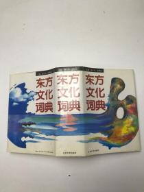 东方文化词典