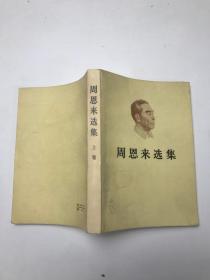 周恩来选集  上卷