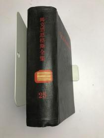马克思恩格斯全集25
