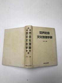 世界社会文化地理手册