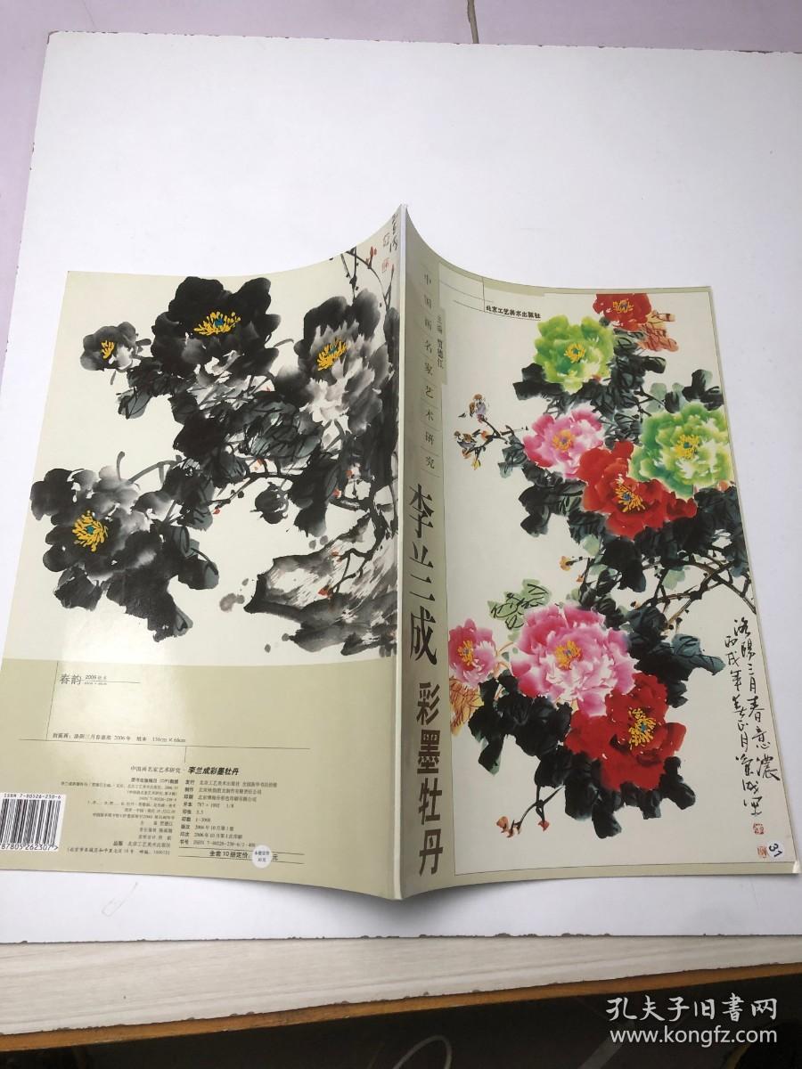 中国画名家艺术研究;李兰成彩墨牡丹