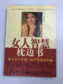 女人智慧枕边书