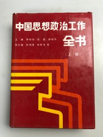 中国思想政治工作全书 （上卷 ） 硬精装