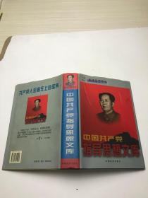 中国共产党指导思想文库。2毛泽东思想卷