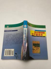 非谷物饲料生产新技术