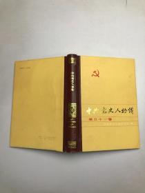 《中共党史人物传》第51卷