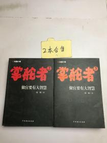 掌舵者（2/3）两本合售