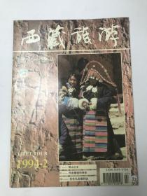 西藏旅游 1994 2